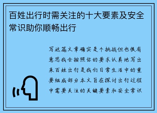百姓出行时需关注的十大要素及安全常识助你顺畅出行