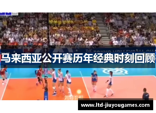马来西亚公开赛历年经典时刻回顾