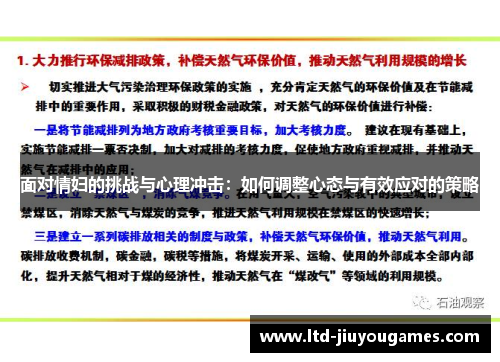 面对情妇的挑战与心理冲击：如何调整心态与有效应对的策略