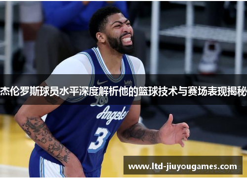杰伦罗斯球员水平深度解析他的篮球技术与赛场表现揭秘