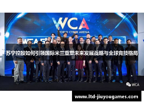 苏宁控股如何引领国际米兰重塑未来发展战略与全球竞技格局