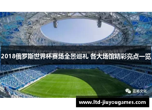 2018俄罗斯世界杯赛场全景巡礼 各大场馆精彩亮点一览