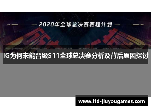 IG为何未能晋级S11全球总决赛分析及背后原因探讨