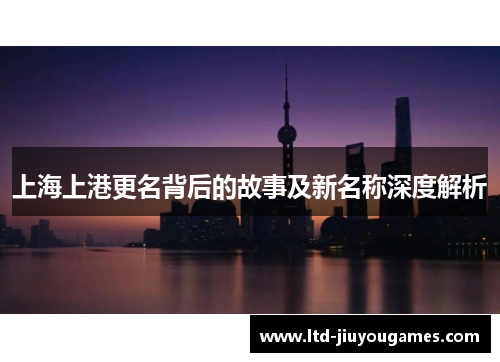 上海上港更名背后的故事及新名称深度解析