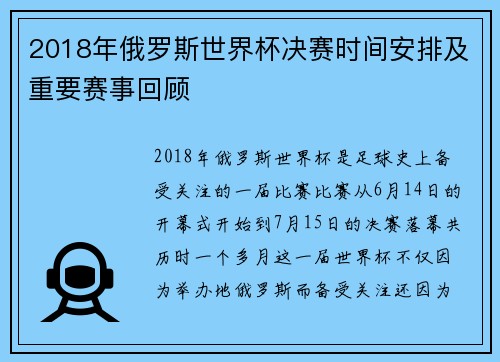 2018年俄罗斯世界杯决赛时间安排及重要赛事回顾