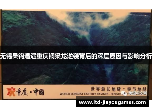 无锡吴钩遭遇重庆铜梁龙逆袭背后的深层原因与影响分析
