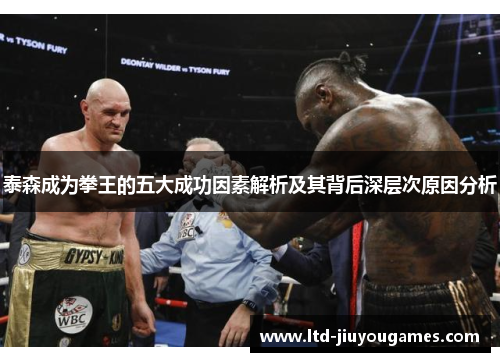 泰森成为拳王的五大成功因素解析及其背后深层次原因分析