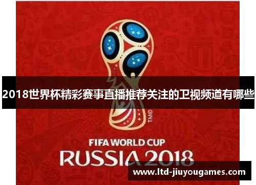 2018世界杯精彩赛事直播推荐关注的卫视频道有哪些