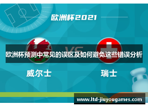 欧洲杯预测中常见的误区及如何避免这些错误分析