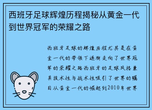 西班牙足球辉煌历程揭秘从黄金一代到世界冠军的荣耀之路
