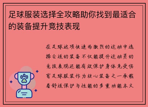 足球服装选择全攻略助你找到最适合的装备提升竞技表现