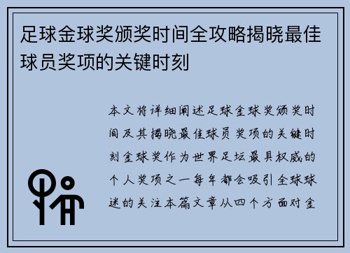 足球金球奖颁奖时间全攻略揭晓最佳球员奖项的关键时刻