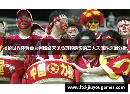 揭秘世界杯舞台为何始终未见马其顿身影的三大关键性原因分析
