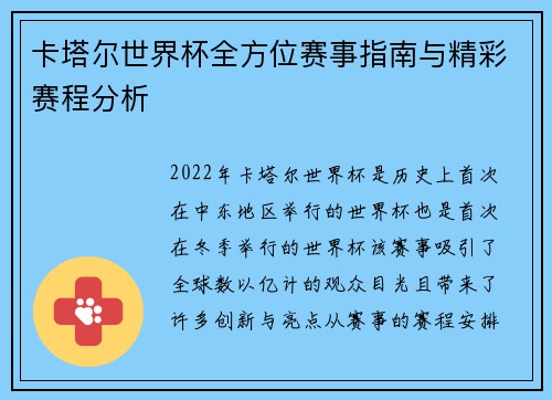卡塔尔世界杯全方位赛事指南与精彩赛程分析