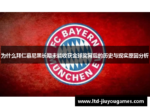 为什么拜仁慕尼黑长期未能收获金球奖背后的历史与现实原因分析