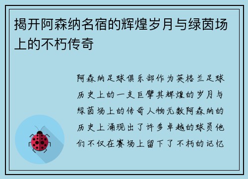 揭开阿森纳名宿的辉煌岁月与绿茵场上的不朽传奇