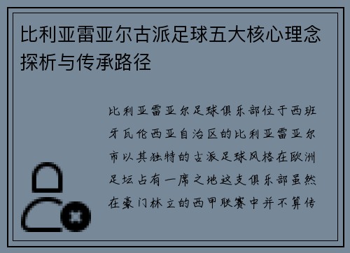 比利亚雷亚尔古派足球五大核心理念探析与传承路径