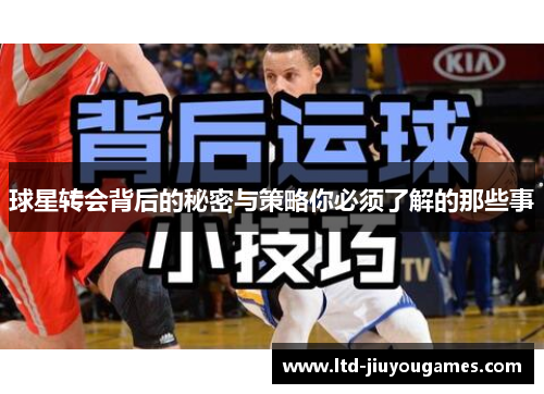 球星转会背后的秘密与策略你必须了解的那些事