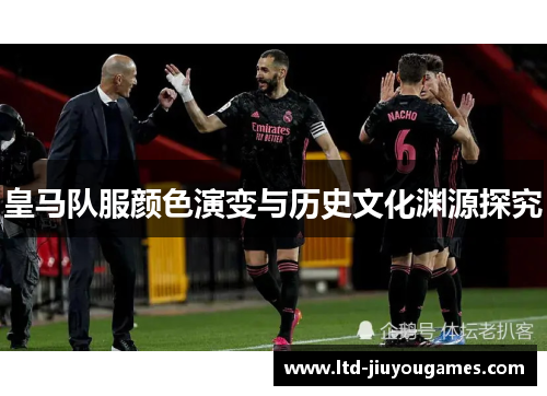 皇马队服颜色演变与历史文化渊源探究
