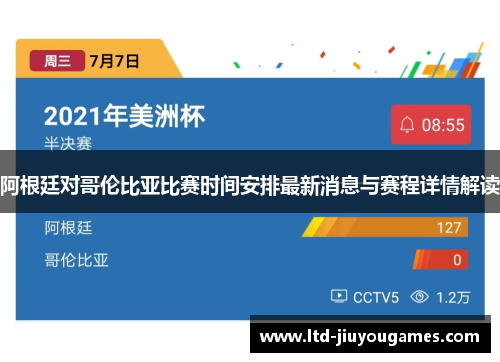 阿根廷对哥伦比亚比赛时间安排最新消息与赛程详情解读