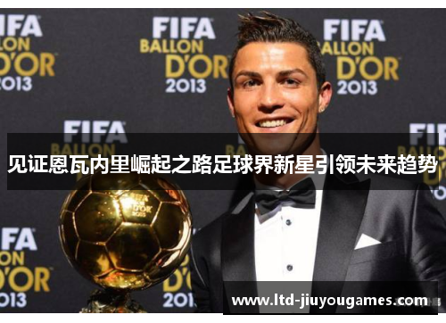 见证恩瓦内里崛起之路足球界新星引领未来趋势