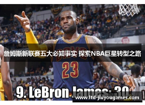 詹姆斯新联赛五大必知事实 探索NBA巨星转型之路 詹姆斯新联赛五大必知事实 探索NBA巨星转型之路