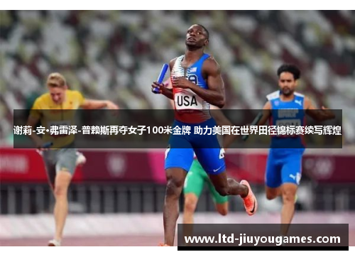 谢莉-安·弗雷泽-普赖斯再夺女子100米金牌 助力美国在世界田径锦标赛续写辉煌