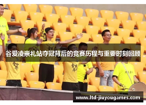 谷爱凌崇礼站夺冠背后的竞赛历程与重要时刻回顾