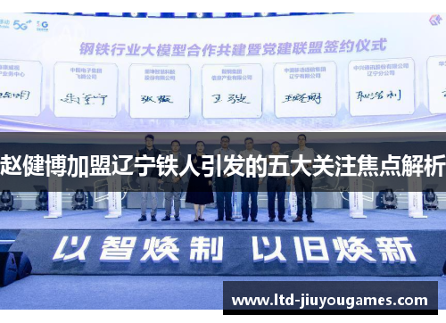 赵健博加盟辽宁铁人引发的五大关注焦点解析 赵健博加盟辽宁铁人引发的五大关注焦点解析