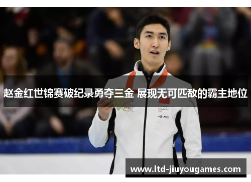 赵金红世锦赛破纪录勇夺三金 展现无可匹敌的霸主地位