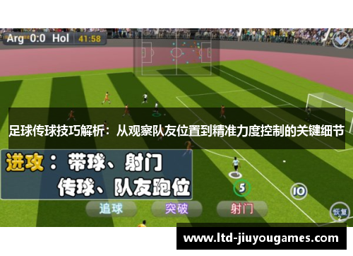 足球传球技巧解析：从观察队友位置到精准力度控制的关键细节
