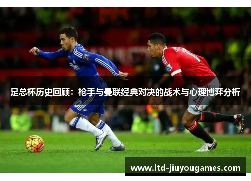 足总杯历史回顾：枪手与曼联经典对决的战术与心理博弈分析