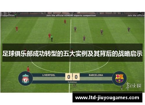 足球俱乐部成功转型的五大实例及其背后的战略启示