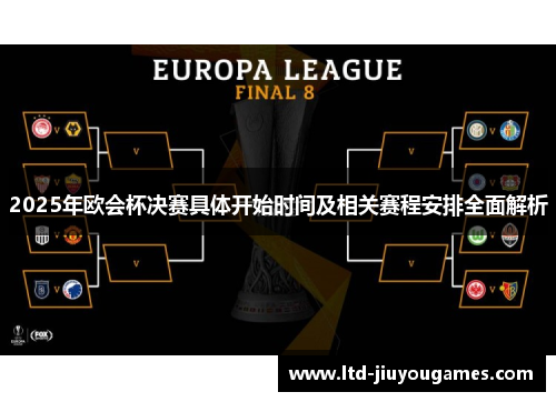 2025年欧会杯决赛具体开始时间及相关赛程安排全面解析