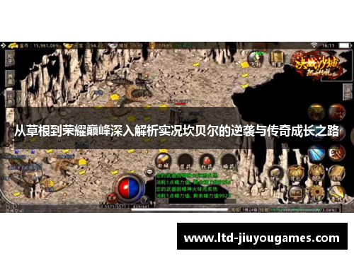 从草根到荣耀巅峰深入解析实况坎贝尔的逆袭与传奇成长之路