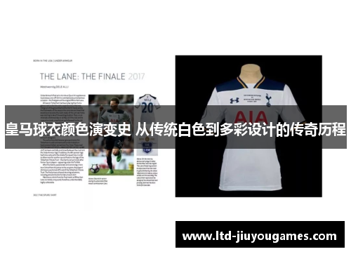 皇马球衣颜色演变史 从传统白色到多彩设计的传奇历程