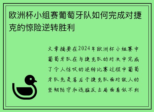 欧洲杯小组赛葡萄牙队如何完成对捷克的惊险逆转胜利