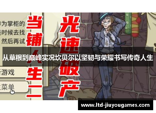 从草根到巅峰实况坎贝尔以坚韧与荣耀书写传奇人生