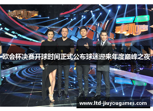 欧会杯决赛开球时间正式公布球迷迎来年度巅峰之夜 欧会杯决赛开球时间正式公布球迷迎来年度巅峰之夜