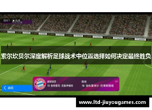 索尔坎贝尔深度解析足球战术中位置选择如何决定最终胜负