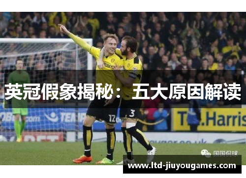 英冠假象揭秘：五大原因解读