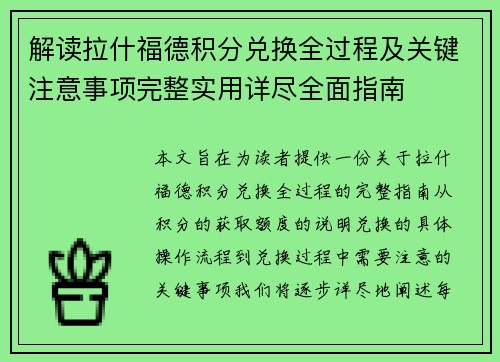 解读拉什福德积分兑换全过程及关键注意事项完整实用详尽全面指南