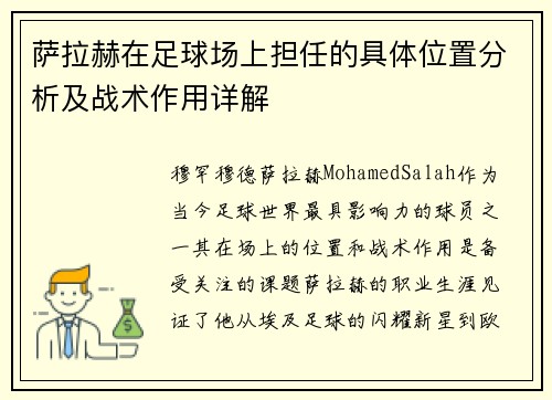 萨拉赫在足球场上担任的具体位置分析及战术作用详解