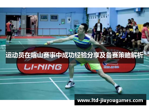 运动员在喀山赛事中成功经验分享及备赛策略解析